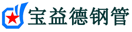 宝益德钢管石泉分公司-石泉声测管现货-石泉本地资源现货